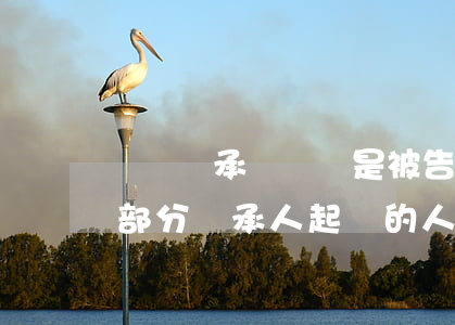 遺囑繼承訴訟誰是被告(在繼承遺產的訴訟中,部分繼承人起訴的,人民法院)