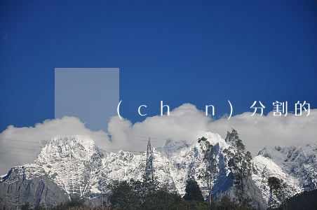 遺產(chǎn)分割的方式有哪些