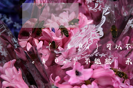 遺產(chǎn)可以不繼承嗎(哪些遺產(chǎn)不能被繼承)