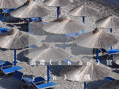 遺產(chǎn)官司被告不出庭后果嚴(yán)重嗎