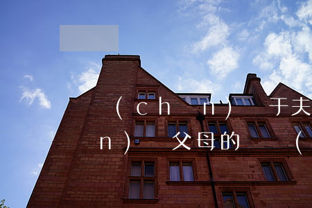 遺產(chǎn)屬于夫妻共同財產(chǎn)嗎(父母的遺產(chǎn)屬于夫妻共同財產(chǎn)嗎)