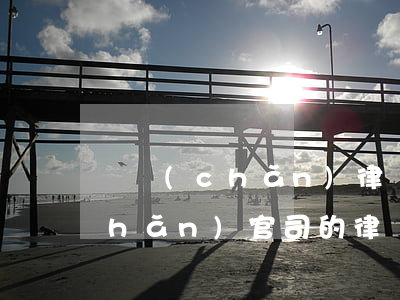 遺產(chǎn)律師費怎么收費(遺產(chǎn)官司的律師收費標準)