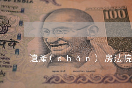 遺產(chǎn)房法院能強制拍賣嗎