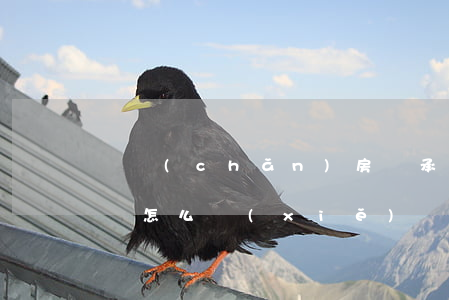 遺產(chǎn)房繼承分割協(xié)議怎么寫(xiě)(遺產(chǎn)分割協(xié)議 全部繼承人簽字)