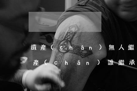 遺產(chǎn)無人繼承怎么辦(無子女遺產(chǎn)誰繼承)