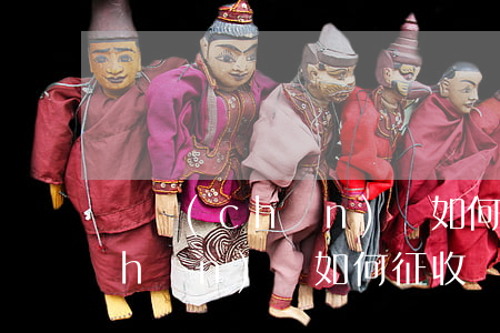 遺產(chǎn)稅如何征收(夫妻遺產(chǎn)稅如何征收)