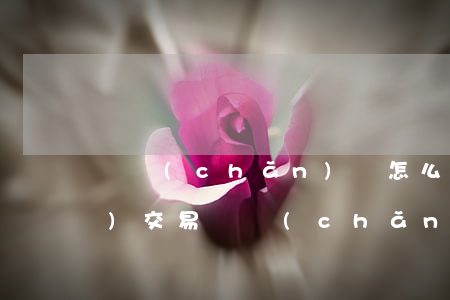 遺產(chǎn)稅怎么收(房產(chǎn)交易遺產(chǎn)稅怎么收)