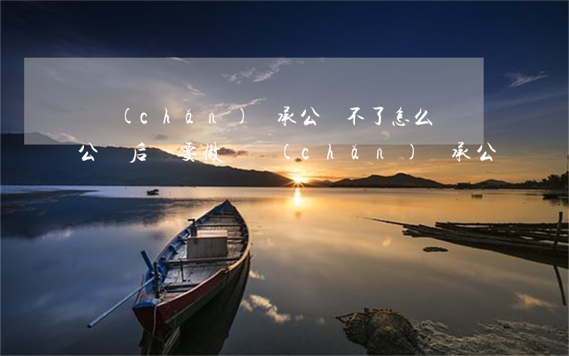 遺產(chǎn)繼承公證不了怎么辦(遺囑公證后還要做遺產(chǎn)繼承公證嗎)