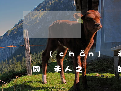 遺產(chǎn)繼承居間服務(wù)合同(繼承人之間簽訂的遺產(chǎn)繼承協(xié)議)