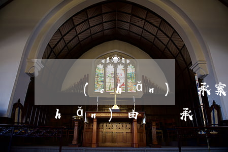 遺產(chǎn)繼承案由是什么(遺產(chǎn)由誰繼承)