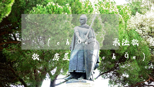 遺產(chǎn)繼承法放棄部分怎么處理(放棄房屋遺產(chǎn)繼承權(quán)怎么寫)
