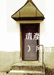 遺產(chǎn)繼承糾紛律師事務(wù)所(遺產(chǎn)律師在線咨詢)