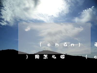遺產(chǎn)繼承糾紛律師費(fèi)用怎么收(遺產(chǎn)繼承糾紛律師費(fèi)用怎么收)