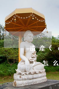 遺產(chǎn)繼承糾紛訴訟費(fèi)怎么算(起訴繼承遺產(chǎn)收費(fèi)標(biāo)準(zhǔn))