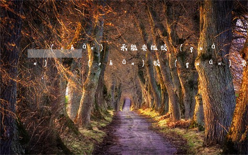 遺產(chǎn)繼承能委托授權(quán)嗎(遺產(chǎn)授權(quán)委托書)