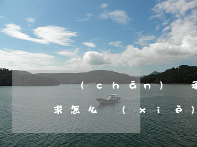 遺產(chǎn)繼承訴訟請(qǐng)求怎么寫(xiě)(遺產(chǎn)繼承訴訟需要哪些材料)