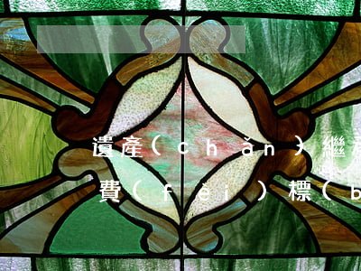 遺產(chǎn)繼承訴訟費(fèi)收費(fèi)標(biāo)準(zhǔn)(民事訴訟遺產(chǎn)繼承糾紛 訴訟費(fèi))