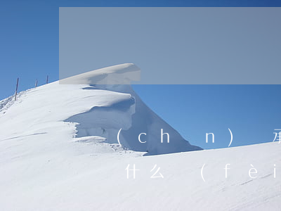 遺產(chǎn)繼承過(guò)戶需要繳納什么費(fèi)用