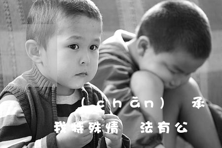 遺產(chǎn)繼承關(guān)乎你我 特殊情況法有公斷