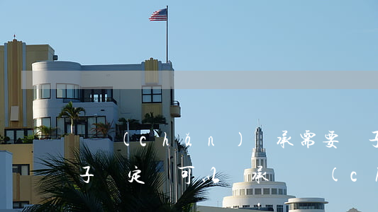 遺產(chǎn)繼承需要親子證朋嗎(有親子鑒定書可以繼承遺產(chǎn)嗎)