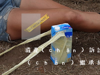遺產(chǎn)訴訟律師費用怎么收(遺產(chǎn)繼承糾紛律師費用怎么收)