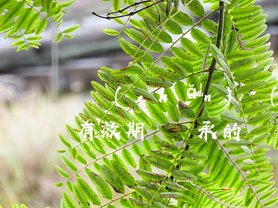 遺產(chǎn)轉(zhuǎn)繼承有有效期嗎(繼承的遺產(chǎn)可以轉(zhuǎn)讓嗎)