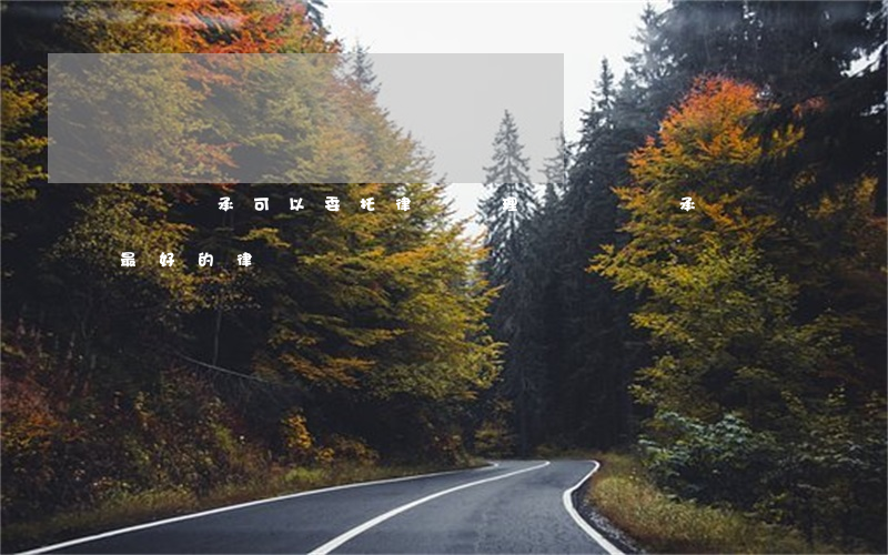 遺產繼承可以委托律師辦理嗎(遺產繼承糾紛最好的律師)