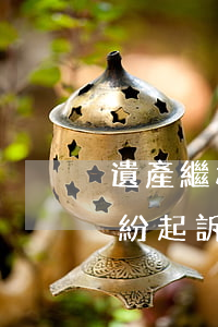 遺產繼承糾紛立案需要什么材料(遺產繼承糾紛起訴流程)