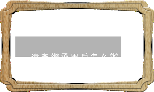 遺產繼承黑戶怎么辦