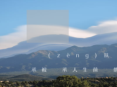 遺贈(zèng)扶養(yǎng)怎么繼承(被繼承人生前與他人訂立了遺贈(zèng)扶養(yǎng)協(xié)議,后又立了遺囑)