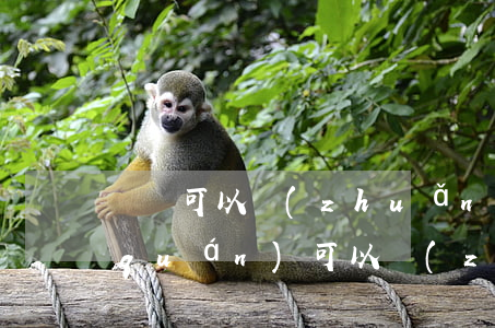 遺贈可以轉(zhuǎn)繼承嗎(繼承權(quán)可以轉(zhuǎn)贈嗎)