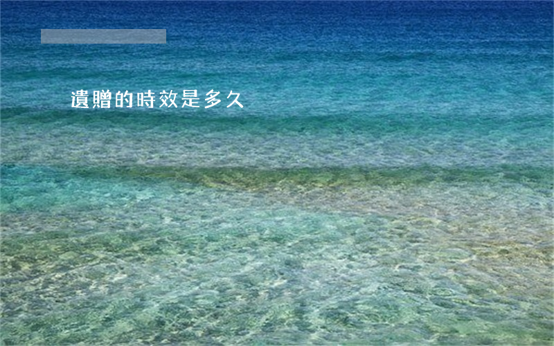 遺贈的時效是多久