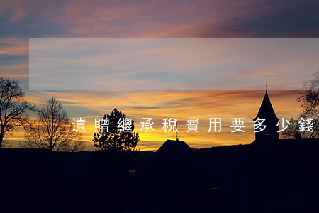 遺贈繼承稅費用要多少錢(繼承與贈予的稅費)
