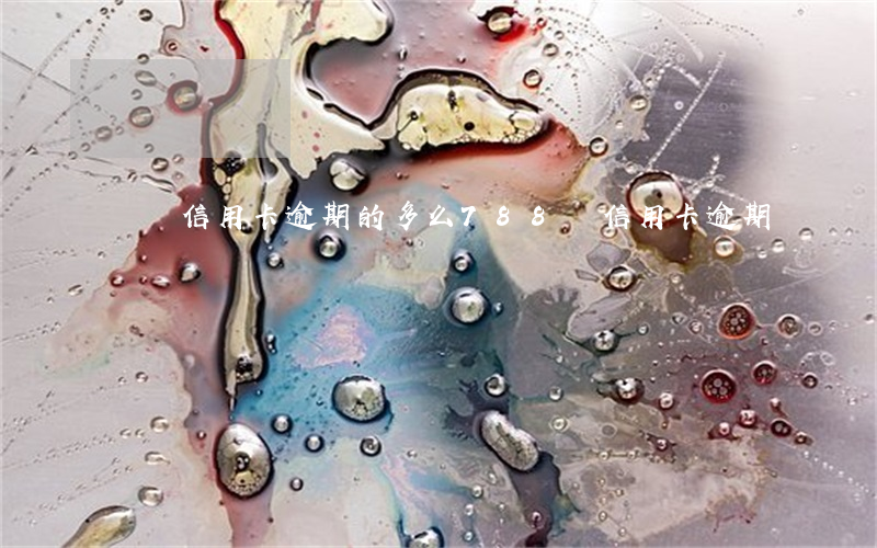 遼寧信用卡逾期的多么(788億信用卡逾期)