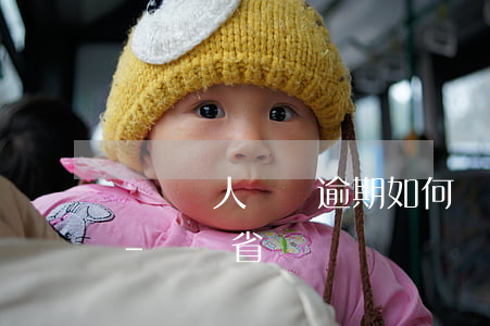遼寧個人負債逾期如何規(guī)劃還款-遼寧省負債