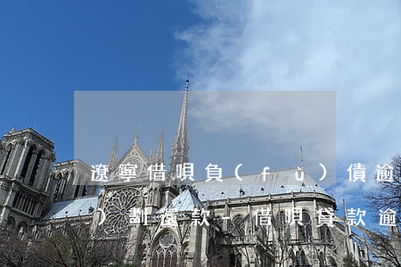 遼寧借唄負(fù)債逾期如何規(guī)劃還款-借唄貸款逾期還不上怎么辦