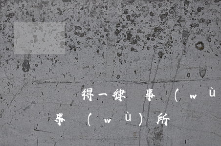遼寧得一律師事務(wù)所(遼寧律策律師事務(wù)所)
