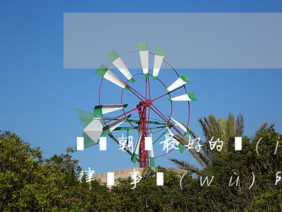 遼寧朝陽最好的經(jīng)濟(jì)律師事務(wù)所(遼寧朝陽律師聯(lián)系方式)