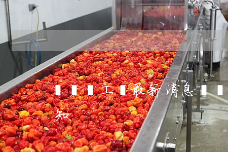 遼寧漲工資最新消息(遼寧漲工資最新消息通知)