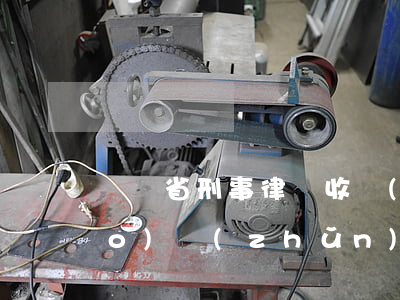 遼寧省刑事律師收費(fèi)標(biāo)準(zhǔn)2021(遼寧省律師費(fèi)收費(fèi)標(biāo)準(zhǔn))