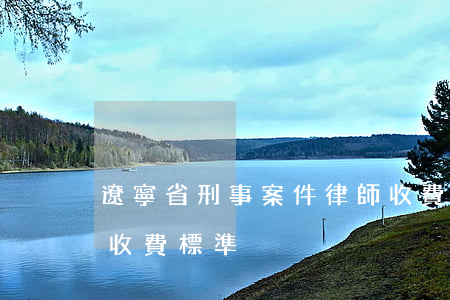 遼寧省刑事案件律師收費標準(遼寧律師最新收費標準)