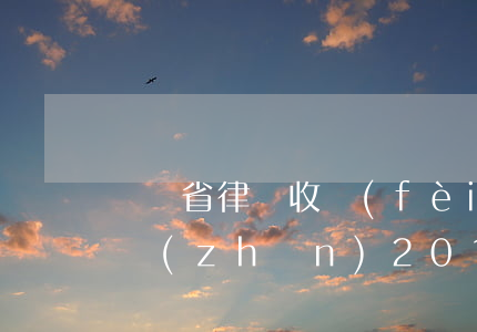 遼寧省律師收費(fèi)標(biāo)準(zhǔn)2016(遼寧省律師收費(fèi)標(biāo)準(zhǔn)速算表)