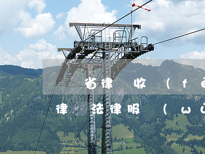 遼寧省律師收費(fèi)管理辦法(遼寧省律師法律服務(wù)收費(fèi)行業(yè)指導(dǎo)標(biāo)準(zhǔn))
