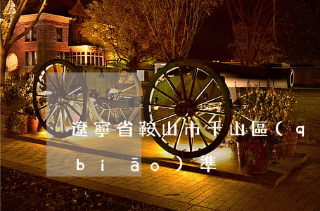 遼寧省鞍山市千山區(qū)征地補償標(biāo)準