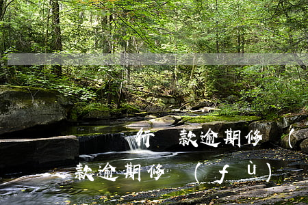 遼寧銀行貸款逾期修復(fù)(遼寧銀行貸款逾期修復(fù))