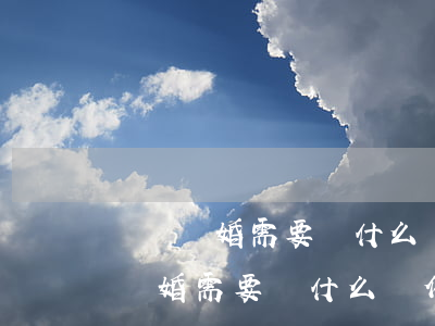 遼寧離婚需要帶什么證件(沈陽(yáng)離婚需要帶什么證件)