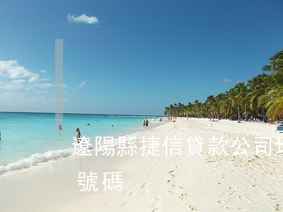 遼陽縣捷信貸款公司地址(通遼貸款公司電話號碼)