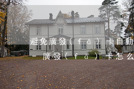 避免廣發(fā)卡自動分期逾期的小技巧-廣發(fā)卡怎么取消自動還款