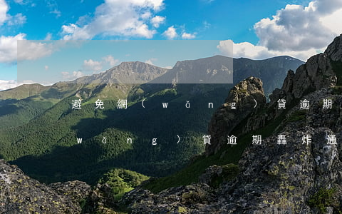 避免網(wǎng)貸逾期轟炸通訊錄(網(wǎng)貸逾期轟炸通訊錄所有的人嗎)