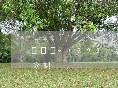 邁銳寶xl2021款分期（邁銳寶xl免息分期）